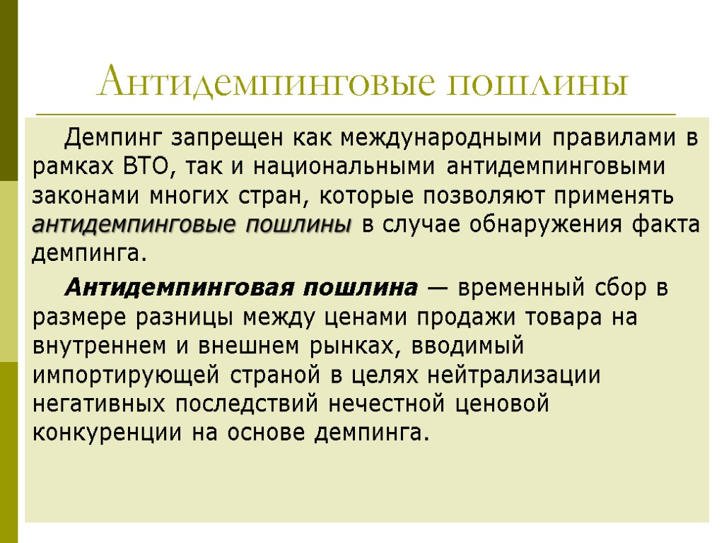 22 Антидемпинговые пошлины Демпинг запрещен как международными правилами в рамках ВТО, так и национальными